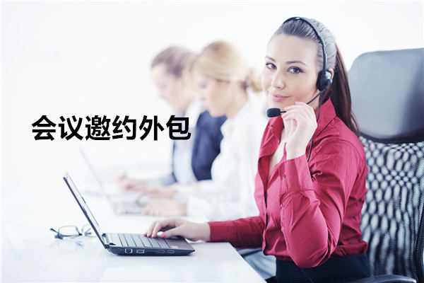 盐城会议邀约外包一般怎么收费,一个月多少钱?